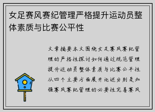女足赛风赛纪管理严格提升运动员整体素质与比赛公平性
