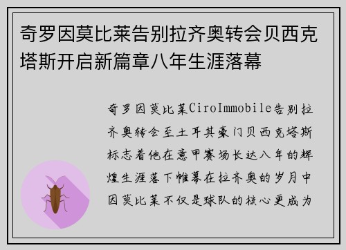 奇罗因莫比莱告别拉齐奥转会贝西克塔斯开启新篇章八年生涯落幕