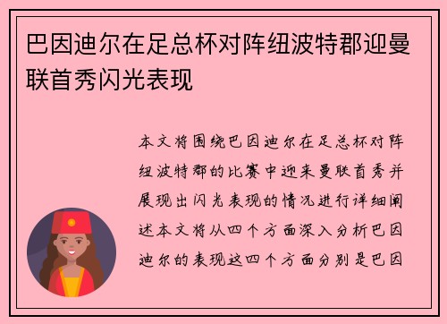 巴因迪尔在足总杯对阵纽波特郡迎曼联首秀闪光表现