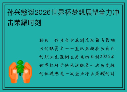 孙兴慜谈2026世界杯梦想展望全力冲击荣耀时刻