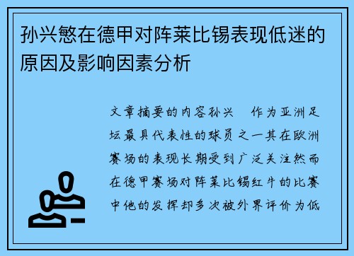 孙兴慜在德甲对阵莱比锡表现低迷的原因及影响因素分析 孙兴慜在德甲对阵莱比锡表现低迷的原因及影响因素分析