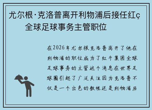 尤尔根·克洛普离开利物浦后接任红牛全球足球事务主管职位
