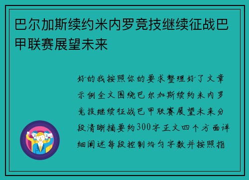 巴尔加斯续约米内罗竞技继续征战巴甲联赛展望未来