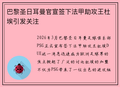 巴黎圣日耳曼官宣签下法甲助攻王杜埃引发关注