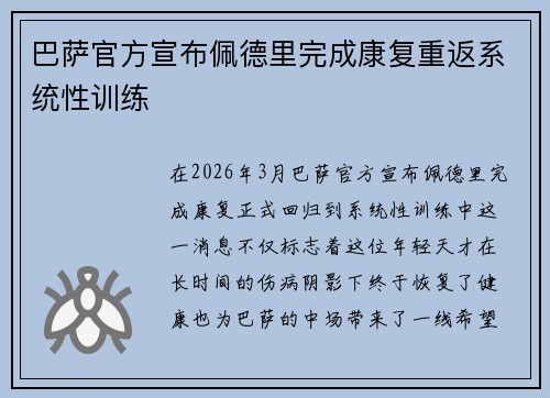 巴萨官方宣布佩德里完成康复重返系统性训练