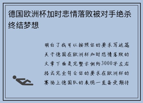 德国欧洲杯加时悲情落败被对手绝杀终结梦想