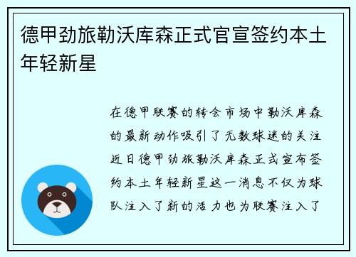 德甲劲旅勒沃库森正式官宣签约本土年轻新星