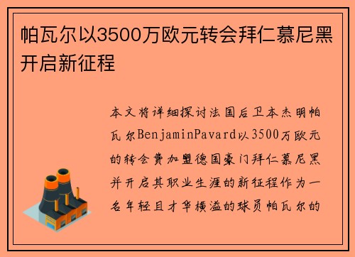 帕瓦尔以3500万欧元转会拜仁慕尼黑开启新征程 帕瓦尔以3500万欧元转会拜仁慕尼黑开启新征程