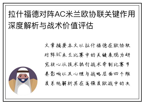 拉什福德对阵AC米兰欧协联关键作用深度解析与战术价值评估