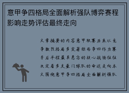 意甲争四格局全面解析强队博弈赛程影响走势评估最终走向 意甲争四格局全面解析强队博弈赛程影响走势评估最终走向