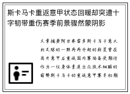 斯卡马卡重返意甲状态回暖却突遭十字韧带重伤赛季前景骤然蒙阴影
