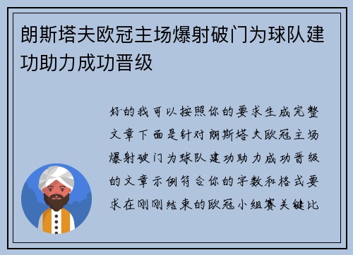 朗斯塔夫欧冠主场爆射破门为球队建功助力成功晋级