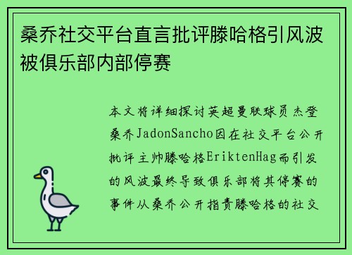 桑乔社交平台直言批评滕哈格引风波被俱乐部内部停赛