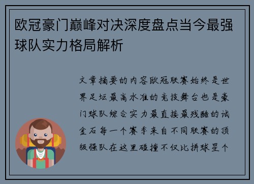 欧冠豪门巅峰对决深度盘点当今最强球队实力格局解析