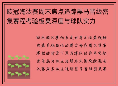 欧冠淘汰赛周末焦点追踪黑马晋级密集赛程考验板凳深度与球队实力