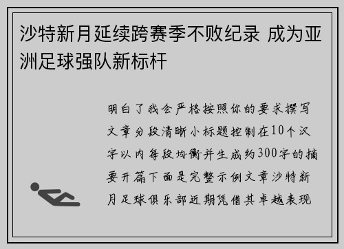 沙特新月延续跨赛季不败纪录 成为亚洲足球强队新标杆