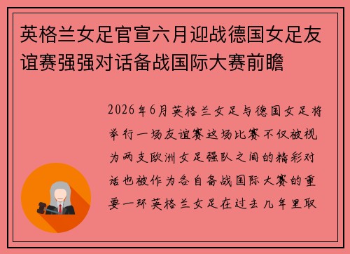 英格兰女足官宣六月迎战德国女足友谊赛强强对话备战国际大赛前瞻
