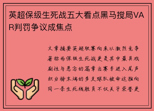 英超保级生死战五大看点黑马搅局VAR判罚争议成焦点
