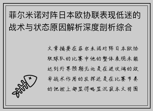 菲尔米诺对阵日本欧协联表现低迷的战术与状态原因解析深度剖析综合