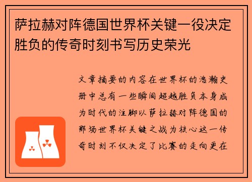 萨拉赫对阵德国世界杯关键一役决定胜负的传奇时刻书写历史荣光
