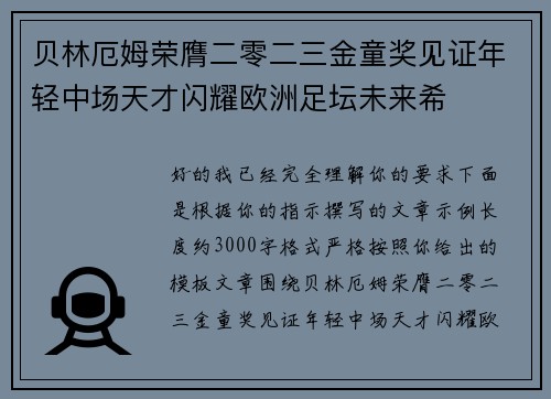 贝林厄姆荣膺二零二三金童奖见证年轻中场天才闪耀欧洲足坛未来希