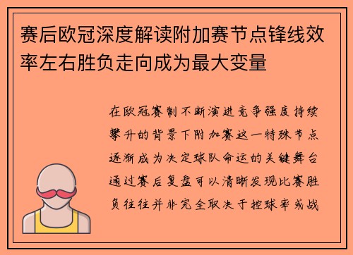 赛后欧冠深度解读附加赛节点锋线效率左右胜负走向成为最大变量