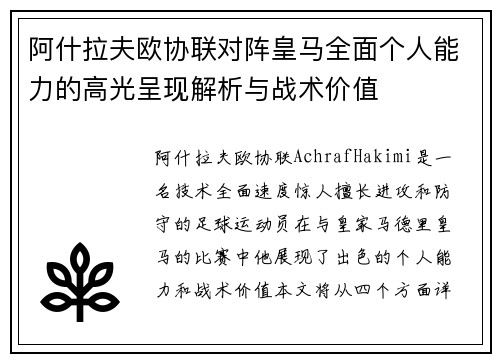 阿什拉夫欧协联对阵皇马全面个人能力的高光呈现解析与战术价值