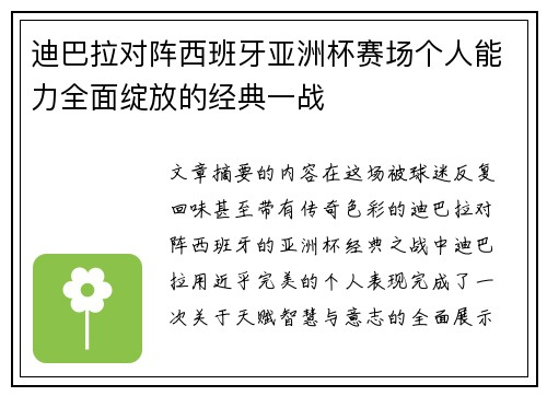 迪巴拉对阵西班牙亚洲杯赛场个人能力全面绽放的经典一战 迪巴拉对阵西班牙亚洲杯赛场个人能力全面绽放的经典一战