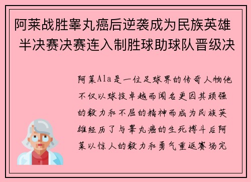 阿莱战胜睾丸癌后逆袭成为民族英雄 半决赛决赛连入制胜球助球队晋级决赛