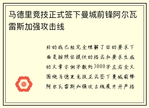 马德里竞技正式签下曼城前锋阿尔瓦雷斯加强攻击线 马德里竞技正式签下曼城前锋阿尔瓦雷斯加强攻击线