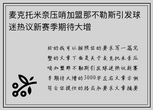 麦克托米奈压哨加盟那不勒斯引发球迷热议新赛季期待大增 麦克托米奈压哨加盟那不勒斯引发球迷热议新赛季期待大增