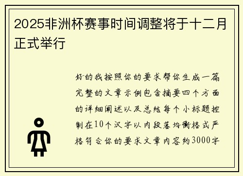 2025非洲杯赛事时间调整将于十二月正式举行 2025非洲杯赛事时间调整将于十二月正式举行