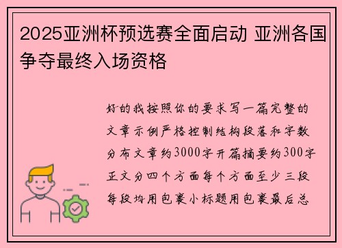 2025亚洲杯预选赛全面启动 亚洲各国争夺最终入场资格