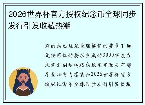 2026世界杯官方授权纪念币全球同步发行引发收藏热潮