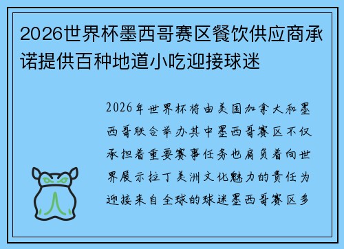 2026世界杯墨西哥赛区餐饮供应商承诺提供百种地道小吃迎接球迷