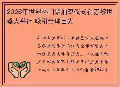 2026年世界杯门票抽签仪式在苏黎世盛大举行 吸引全球目光