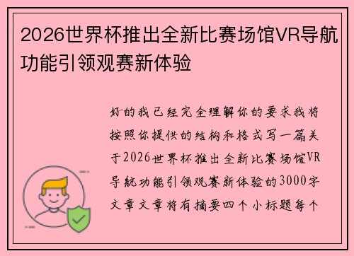 2026世界杯推出全新比赛场馆VR导航功能引领观赛新体验