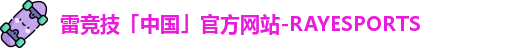 雷竞技
